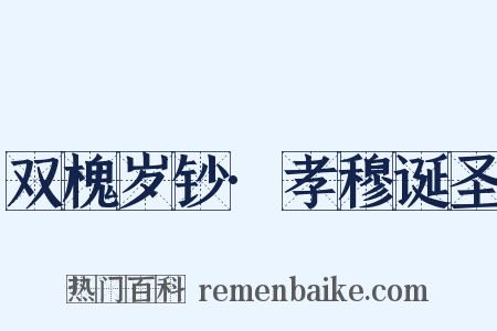 双槐岁钞·孝穆诞圣是什么意思的图片